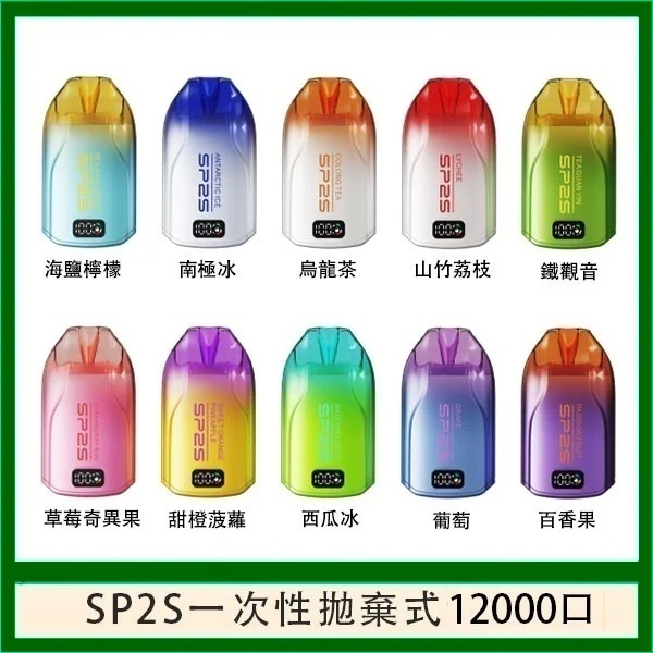 SP2S電子煙 拋棄式12000口 一次性電子煙 正品現貨