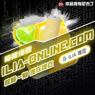 檸檬海鹽  ILIA哩亞四代拋棄式6500口 拋棄式電子煙NO.1 新日期 10/30