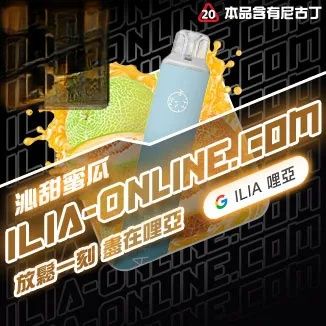 沁甜蜜瓜 ILIA哩亞四代拋棄式6500口 拋棄式電子煙NO.1 新日期 10/30