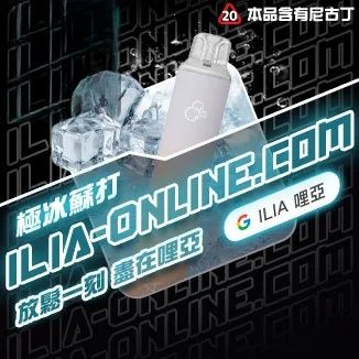 極冰蘇打  ILIA哩亞四代拋棄式6500口 拋棄式電子煙NO.1 新日期 10/30