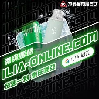 激爽雪碧  ILIA哩亞四代拋棄式6500口 拋棄式電子煙NO.1 新日期 10/30