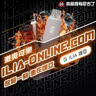 激爽可樂   ILIA哩亞四代拋棄式6500口 拋棄式電子煙NO.1 新日期 10/30