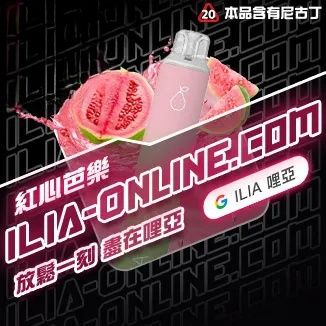 紅心芭樂   ILIA哩亞四代拋棄式6500口 拋棄式電子煙NO.1 新日期 10/30