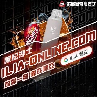 黑松沙士   ILIA哩亞四代拋棄式6500口 拋棄式電子煙NO.1 新日期 10/30