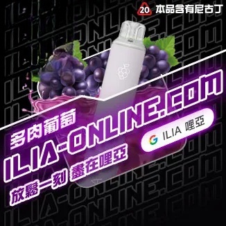 多肉葡萄   ILIA哩亞四代拋棄式6500口 拋棄式電子煙NO.1 新日期 10/30