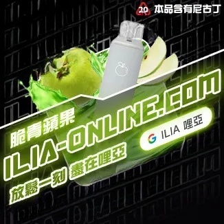  脆青蘋果  ILIA哩亞四代拋棄式6500口 拋棄式電子煙NO.1 新日期 10/30
