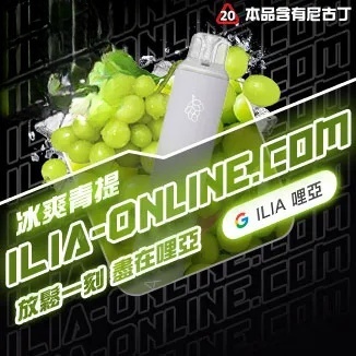 冰爽青提 ILIA哩亞四代拋棄式6500口 拋棄式電子煙NO.1 新日期 10/30