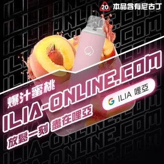 爆汁蜜桃 ILIA哩亞四代拋棄式6500口 拋棄式電子煙NO.1 新日期 10/30